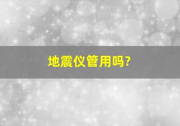 地震仪管用吗?