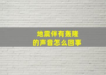 地震伴有轰隆的声音怎么回事