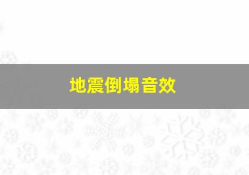 地震倒塌音效