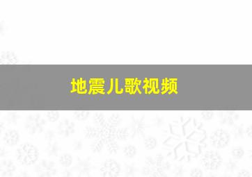 地震儿歌视频