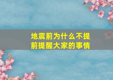 地震前为什么不提前提醒大家的事情