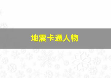 地震卡通人物