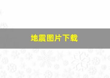 地震图片下载