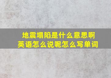 地震塌陷是什么意思啊英语怎么说呢怎么写单词