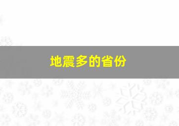 地震多的省份