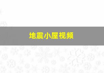 地震小屋视频