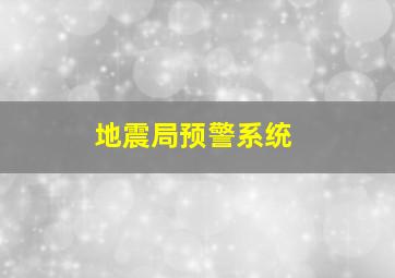 地震局预警系统