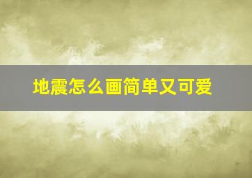 地震怎么画简单又可爱