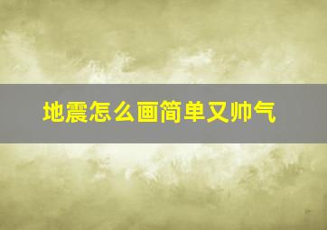 地震怎么画简单又帅气