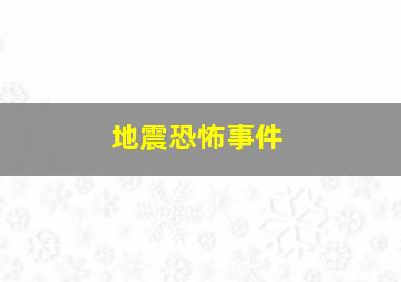 地震恐怖事件