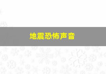 地震恐怖声音