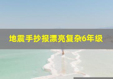 地震手抄报漂亮复杂6年级