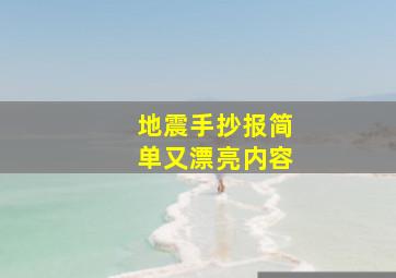 地震手抄报简单又漂亮内容