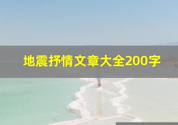 地震抒情文章大全200字