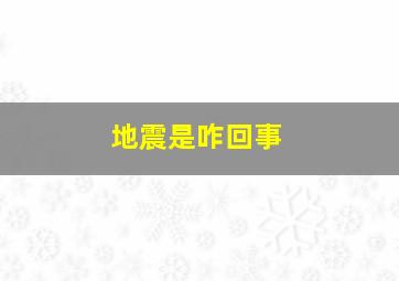 地震是咋回事