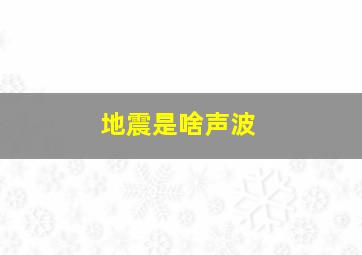 地震是啥声波