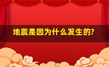 地震是因为什么发生的?