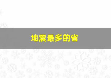 地震最多的省