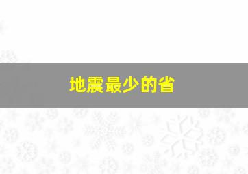 地震最少的省