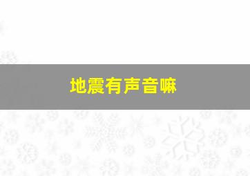 地震有声音嘛