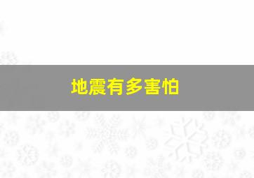 地震有多害怕