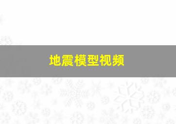 地震模型视频