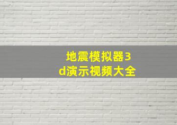 地震模拟器3d演示视频大全