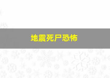 地震死尸恐怖