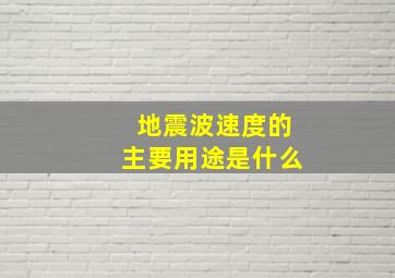 地震波速度的主要用途是什么