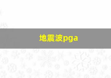 地震波pga