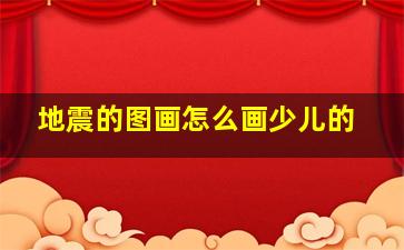 地震的图画怎么画少儿的