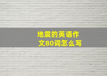 地震的英语作文80词怎么写