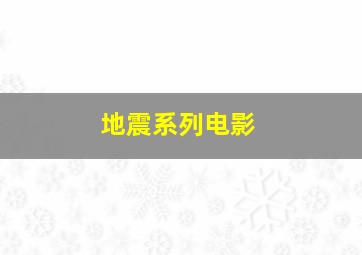 地震系列电影