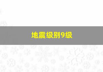 地震级别9级