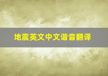 地震英文中文谐音翻译