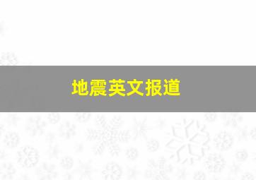 地震英文报道