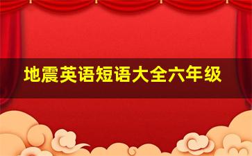 地震英语短语大全六年级