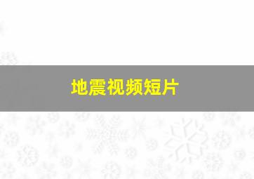 地震视频短片