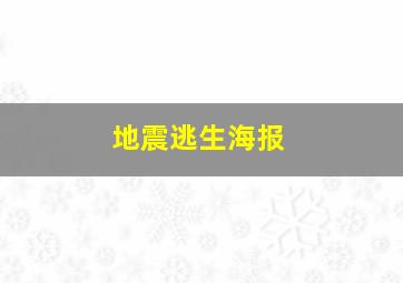 地震逃生海报