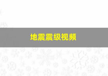 地震震级视频