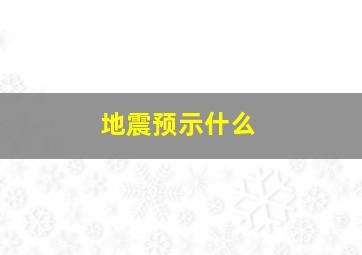 地震预示什么