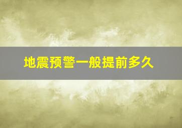 地震预警一般提前多久