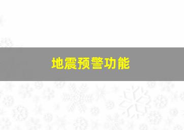 地震预警功能