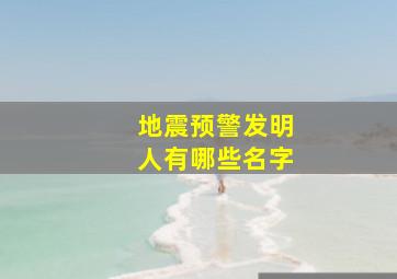 地震预警发明人有哪些名字