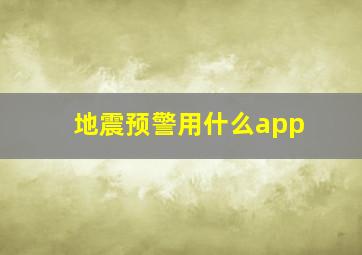 地震预警用什么app