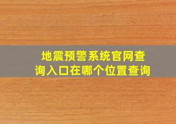 地震预警系统官网查询入口在哪个位置查询