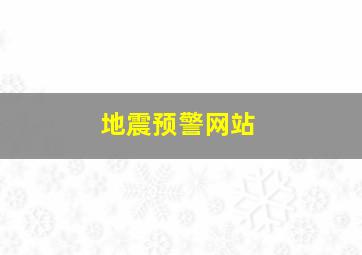 地震预警网站