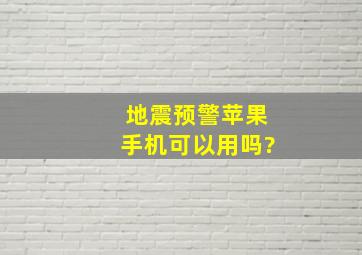 地震预警苹果手机可以用吗?