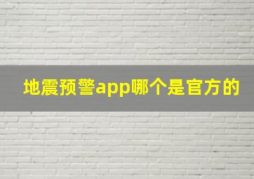 地震预警app哪个是官方的