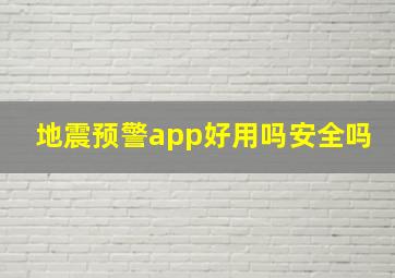 地震预警app好用吗安全吗